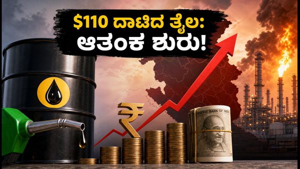 $110 ದಾಟಿದ ಕಚ್ಚಾ ತೈಲ: ಭಾರತದ ಆರ್ಥಿಕತೆ ಮತ್ತು ನಿಮ್ಮ ಜೇಬಿನ ಮೇಲೆ ಬಿಸಿ ತಟ್ಟುತ್ತಾ?