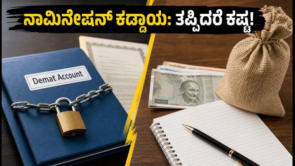 ಡಿಮ್ಯಾಟ್ ಖಾತೆದಾರರೇ ಗಮನಿಸಿ: ಸೆಪ್ಟೆಂಬರ್ 1ರಿಂದ ಹೊಸ ನಾಮಿನೇಷನ್ ನಿಯಮ ಜಾರಿ, ತಪ್ಪಿದರೆ ಕಷ್ಟ!