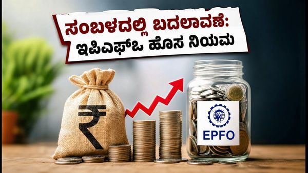 ಇಪಿಎಫ್‌ಒ ವೇತನ ಮಿತಿ ₹25,000ಕ್ಕೆ ಏರಿಕೆ: ನಿಮ್ಮ ಕೈಗೆ ಬರುವ ಸಂಬಳದಲ್ಲಿ ಬದಲಾವಣೆ ಖಚಿತ, ಏನಿದು ಹೊಸ ನಿಯಮ?