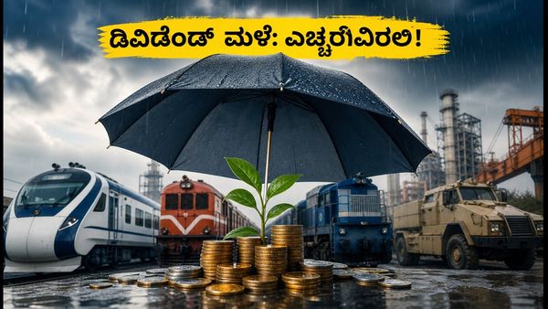 ಈ ವಾರ ಡಿವಿಡೆಂಡ್ ಮಳೆ: Dixon, CONCOR, IRCTC ಶೇರುಗಳ ಮೇಲೆ ಕಣ್ಣಿಡಿ!