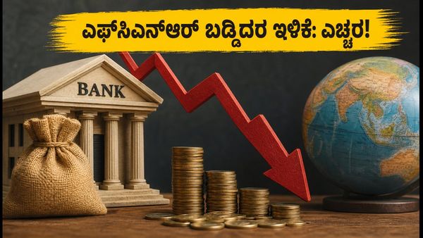 ಎಫ್‌ಸಿಎನ್‌ಆರ್ ಬಡ್ಡಿದರದಲ್ಲಿ ಭಾರಿ ಕುಸಿತ: ನಿಮ್ಮ ಹೂಡಿಕೆ ಸುರಕ್ಷಿತವೇ ಅಥವಾ ನಷ್ಟವೇ?