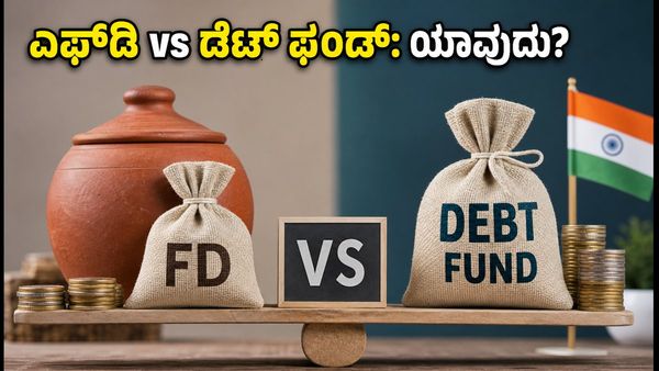 ಎಫ್‌ಡಿ vs ಡೆಟ್ ಮ್ಯೂಚುವಲ್ ಫಂಡ್: ನಿಮ್ಮ ಹಣಕ್ಕೆ ಯಾವುದು ಹೆಚ್ಚು ಲಾಭದಾಯಕ?
