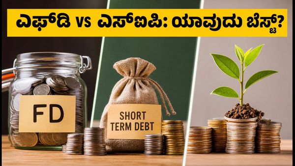 ಫೆಡ್ ಬಡ್ಡಿದರ ಏರಿಳಿತ: ಎಫ್‌ಡಿ, ಡೆಟ್ ಫಂಡ್ ಅಥವಾ ಎಸ್‌ಐಪಿ - ನಿಮ್ಮ ಹಣಕ್ಕೆ ಯಾವುದು ಸುರಕ್ಷಿತ?