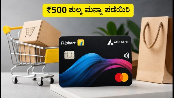 ಫ್ಲಿಪ್‌ಕಾರ್ಟ್ ಆಕ್ಸಿಸ್ ಬ್ಯಾಂಕ್ ಕ್ರೆಡಿಟ್ ಕಾರ್ಡ್: ಸೆಪ್ಟೆಂಬರ್ ಆಫರ್‌ನಲ್ಲಿ ₹500 ಶುಲ್ಕ ಮನ್ನಾ ಪಡೆಯುವು
