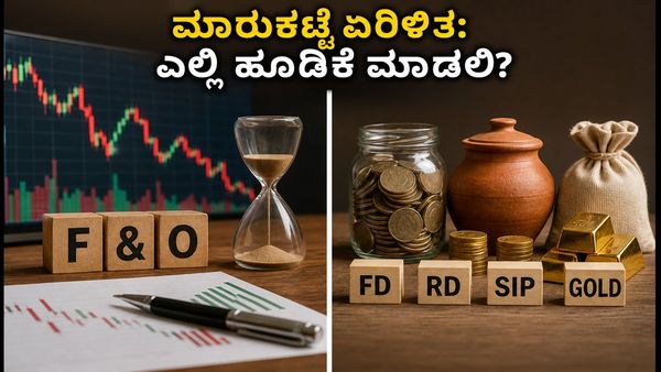 F&O ಎಕ್ಸ್‌ಪೈರಿ: ಮಾರುಕಟ್ಟೆ ಏರಿಳಿತದ ನಡುವೆ ನಿಮ್ಮ ಹಣಕ್ಕೆ ಸುರಕ್ಷಿತ ಹೂಡಿಕೆ ಯಾವುದು?