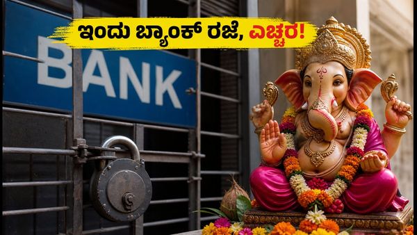 ಗಣೇಶ ಚತುರ್ಥಿ: ಇಂದು ಬ್ಯಾಂಕ್ ರಜೆ, ನಿಮ್ಮ ಹಣಕಾಸಿನ ವ್ಯವಹಾರಗಳಿಗೆ ಅಡಚಣೆಯಾಗದಿರಲಿ!