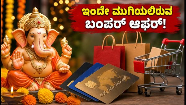 ಗಣೇಶ ಚತುರ್ಥಿ ಶಾಪಿಂಗ್: ಇಂದೇ ಮುಗಿಯಲಿರುವ ಬಂಪರ್ ಆಫರ್‌ಗಳು, ತಪ್ಪಿಸಿಕೊಳ್ಳದಿರಿ!