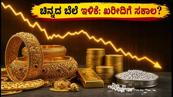 ಇಂದಿನ ಚಿನ್ನದ ಬೆಲೆ: ಬೆಂಗಳೂರು, ದೆಹಲಿ, ಮುಂಬೈನಲ್ಲಿ ಬಂಗಾರದ ದರ ಇಳಿಕೆ - ಖರೀದಿಗೆ ಇದೇ ಸಕಾಲವೇ?