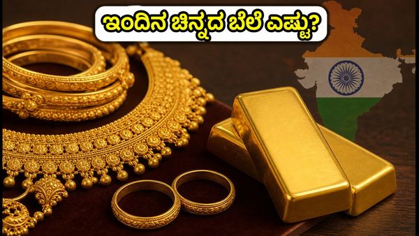ಗಣೇಶ ಚತುರ್ಥಿ ಸಂಭ್ರಮ: ಇಂದಿನ ಚಿನ್ನದ ಬೆಲೆ ಎಷ್ಟು? ಪ್ರಮುಖ ನಗರಗಳ ದರ ಮತ್ತು ಮಾರುಕಟ್ಟೆ ಅಪ್‌ಡೇಟ್ ಇಲ್ಲಿದೆ