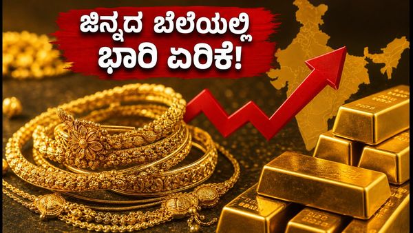 ಇಂದಿನ ಚಿನ್ನದ ಬೆಲೆ (ಸೆಪ್ಟೆಂಬರ್ 18): ಬೆಂಗಳೂರು ಸೇರಿದಂತೆ ಪ್ರಮುಖ ನಗರಗಳಲ್ಲಿ ದರ ಏರಿಕೆ!