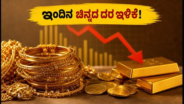 ಇಂದಿನ ಚಿನ್ನದ ಬೆಲೆ: ಸೆಪ್ಟೆಂಬರ್ 21ರಂದು ಬಂಗಾರದ ದರದಲ್ಲಿ ಇಳಿಕೆ, ಖರೀದಿಸುವ ಮುನ್ನ ಈ ಮಾಹಿತಿ ತಪ್ಪದೇ ನೋಡಿ!