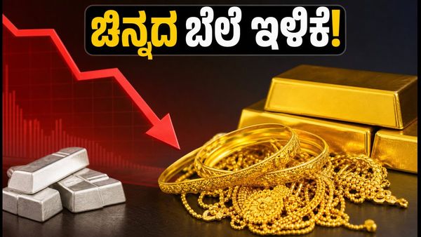 ಇಂದಿನ ಚಿನ್ನದ ಬೆಲೆ: ಸೆಪ್ಟೆಂಬರ್ 22 ರಂದು ಬೆಂಗಳೂರು, ಮುಂಬೈನಲ್ಲಿ ದರ ಇಳಿಕೆ; ಖರೀದಿಗೆ ಇದೇ ಸಕಾಲವೇ?
