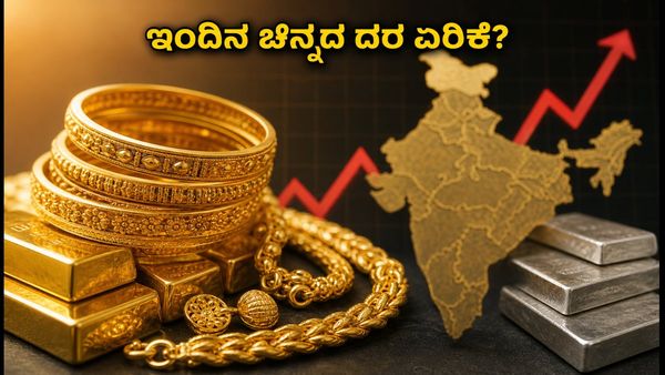 ಇಂದಿನ ಚಿನ್ನದ ದರ: ಬೆಂಗಳೂರು ಸೇರಿದಂತೆ ಪ್ರಮುಖ ನಗರಗಳಲ್ಲಿ ಚಿನ್ನದ ಬೆಲೆ ಏರಿಕೆ - ಇಂದಿನ ಸಂಪೂರ್ಣ ಮಾಹಿತಿ ಇಲ�