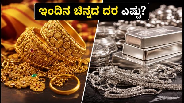 ಇಂದಿನ ಚಿನ್ನದ ಬೆಲೆ: ಬೆಂಗಳೂರು, ದೆಹಲಿ, ಮುಂಬೈನಲ್ಲಿ ದರ ಏರಿಳಿತ - ಗ್ರಾಹಕರಿಗೆ ಸಿಹಿ ಸುದ್ದಿಯೇ?
