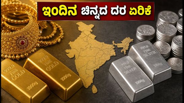ಇಂದಿನ ಚಿನ್ನದ ಬೆಲೆ: ಬೆಂಗಳೂರು, ದೆಹಲಿ, ಮುಂಬೈನಲ್ಲಿ ದರ ಏರಿಕೆ; ಇಂದಿನ ನಿಖರ ದರಗಳ ವಿವರ ಇಲ್ಲಿದೆ