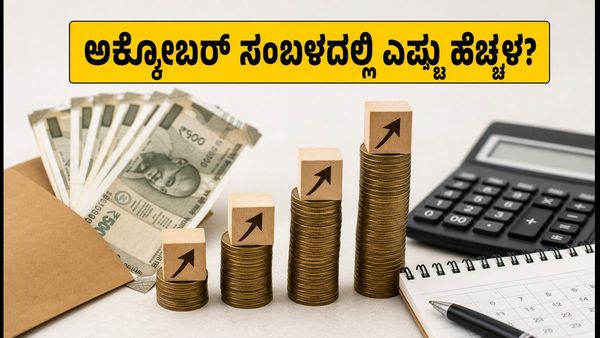 ಡಿಎ ಹೆಚ್ಚಳದ ಸಿಹಿ ಸುದ್ದಿ: ಅಕ್ಟೋಬರ್ ಸಂಬಳದಲ್ಲಿ ಎಷ್ಟು ಹಣ ಹೆಚ್ಚಾಗಲಿದೆ? ಇಲ್ಲಿದೆ ಸಂಪೂರ್ಣ ಲೆಕ್ಕಾಚಾರ
