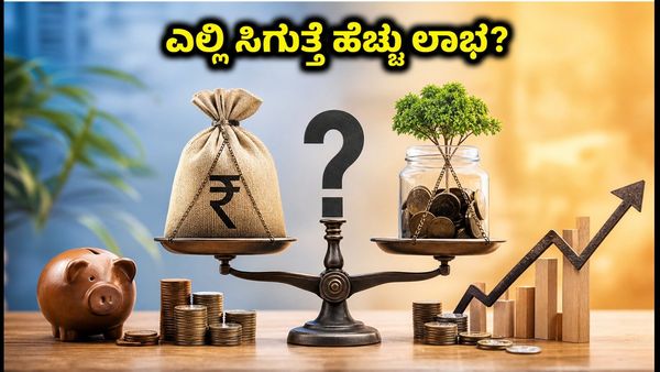 HDFC FD ಬಡ್ಡಿದರ ಪರಿಷ್ಕರಣೆ: FD, RD ಅಥವಾ SIP - ನಿಮ್ಮ ಹಣಕ್ಕೆ ಎಲ್ಲಿ ಹೆಚ್ಚು ಲಾಭ?