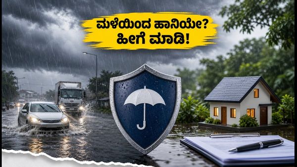 ಭಾರಿ ಮಳೆ ಎಚ್ಚರಿಕೆ: ನಿಮ್ಮ ವಾಹನ ಅಥವಾ ಆಸ್ತಿ ಹಾನಿಯಾಗಿದ್ದರೆ ತಕ್ಷಣ ಹೀಗೆ ಮಾಡಿ!