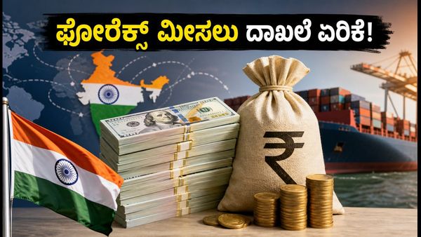 ಭಾರತದ ಫೋರೆಕ್ಸ್ ಮೀಸಲು ಸಾರ್ವಕಾಲಿಕ ದಾಖಲೆ: ಆರ್ಥಿಕತೆಗೆ ಸಿಕ್ಕ ಭರ್ಜರಿ ಬಲ!