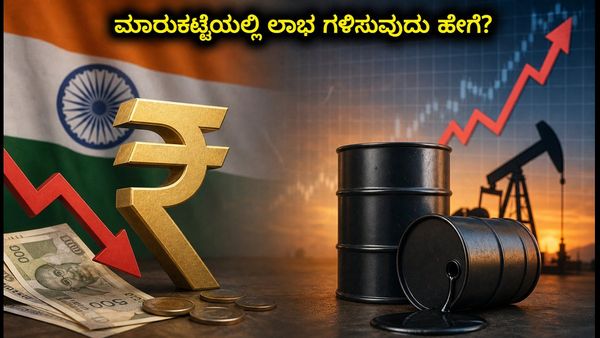 ರೂಪಾಯಿ ಕುಸಿತ, ತೈಲ ಬೆಲೆ ಏರಿಕೆ: ಇಂದಿನ ಶೇರು ಮಾರುಕಟ್ಟೆಯಲ್ಲಿ ಲಾಭದ ಅವಕಾಶಗಳು ಯಾವುವು?