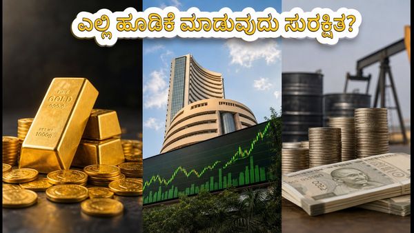 ತೈಲ ಬೆಲೆ $97, ರೂಪಾಯಿ ಏರಿಳಿತ: ನಿಮ್ಮ ಹಣವನ್ನು ಎಲ್ಲಿ ಹೂಡಿಕೆ ಮಾಡಿದರೆ ಸುರಕ್ಷಿತ?