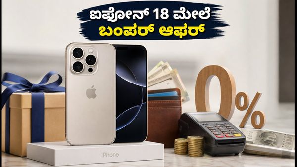 ಐಫೋನ್ 18 ಸೇಲ್ ಆರಂಭ: ₹7,000 ಡಿಸ್ಕೌಂಟ್ ಮತ್ತು ಬಂಪರ್ ಆಫರ್ ಪಡೆಯುವುದು ಹೇಗೆ?