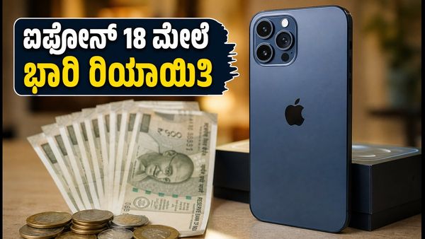 ಐಫೋನ್ 18 ಖರೀದಿಸುವ ಪ್ಲಾನ್ ಇದೆಯಾ? ₹7,000 ರಿಯಾಯಿತಿ ಪಡೆಯುವುದು ಹೇಗೆ?