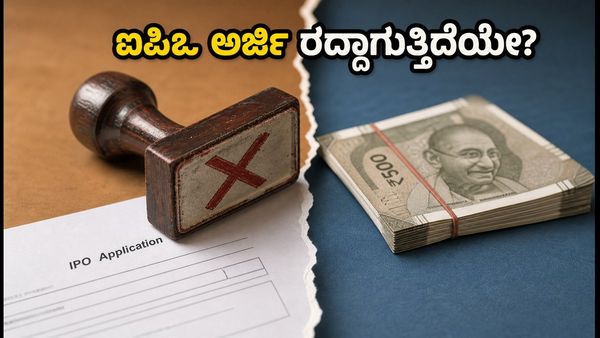 ಐಪಿಒ ಹೂಡಿಕೆದಾರರೇ ಎಚ್ಚರ! ನಿಮ್ಮ ಅರ್ಜಿ ರದ್ದಾಗದಂತೆ ತಡೆಯುವುದು ಹೇಗೆ?