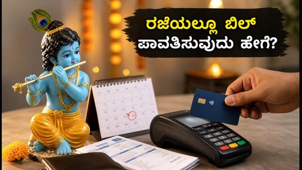 ಜನ್ಮಾಷ್ಟಮಿ ರಜೆ: ಕ್ರೆಡಿಟ್ ಕಾರ್ಡ್ ಬಿಲ್ ಪಾವತಿಗೆ ಆತಂಕವೇ? ಈ ಟಿಪ್ಸ್ ಫಾಲೋ ಮಾಡಿ!