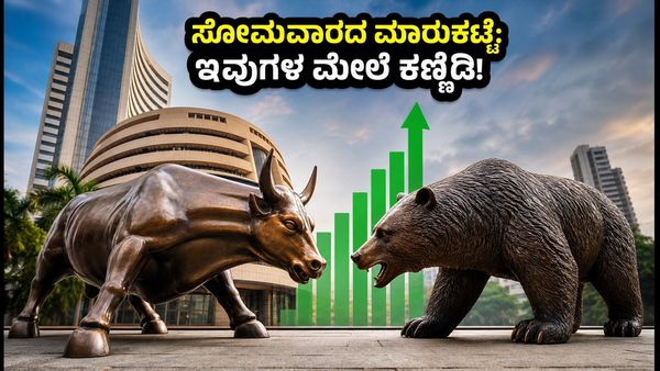 ಸೋಮವಾರದ ಶೇರು ಮಾರುಕಟ್ಟೆ: ಈ 3 ಕಂಪನಿಗಳ ಮೇಲೆ ಕಣ್ಣಿಡಿ, ದೊಡ್ಡ ಬದಲಾವಣೆ ನಿರೀಕ್ಷೆ!