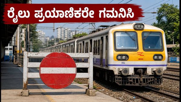 ಮುಂಬೈ ಲೋಕಲ್ ಮೆಗಾ ಬ್ಲಾಕ್: ಇಂದು ರೈಲು ಸಂಚಾರದಲ್ಲಿ ಭಾರೀ ಬದಲಾವಣೆ, ಪ್ರಯಾಣಿಕರೇ ಎಚ್ಚರ!