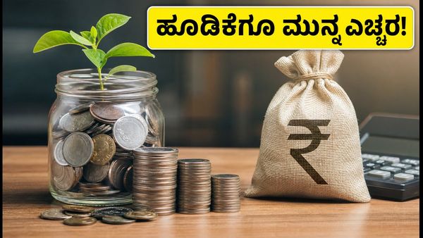 ಹೊಸ ಮ್ಯೂಚುವಲ್ ಫಂಡ್ ಎನ್‌ಎಫ್‌ಒಗಳಲ್ಲಿ ಹೂಡಿಕೆ ಮಾಡ್ತಿದ್ದೀರಾ? ಈ 5 ವಿಷಯಗಳನ್ನು ಮಿಸ್ ಮಾಡ್ಬೇಡಿ!