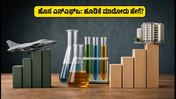 ಇಂದಿನಿಂದ ಎನ್‌ಎಫ್‌ಒ ಸುರಿಮಳೆ: ಡಿಫೆನ್ಸ್, ಕೆಮಿಕಲ್ ಹಾಗೂ ಆರ್‌ಇಐಟಿ ಫಂಡ್‌ಗಳಲ್ಲಿ ಹೂಡಿಕೆ ಮಾಡುವ ಮುನ್ನ ತಿ�