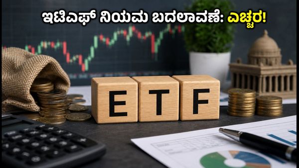 ಇಟಿಎಫ್ ಹೂಡಿಕೆದಾರರೇ ಗಮನಿಸಿ: ಸೆಪ್ಟೆಂಬರ್ 7 ರಿಂದ ಬದಲಾಗಲಿದೆ ಟ್ರೇಡಿಂಗ್ ನಿಯಮ, ನಿಮ್ಮ ತಂತ್ರ ಹೀಗಿರಲಿ!