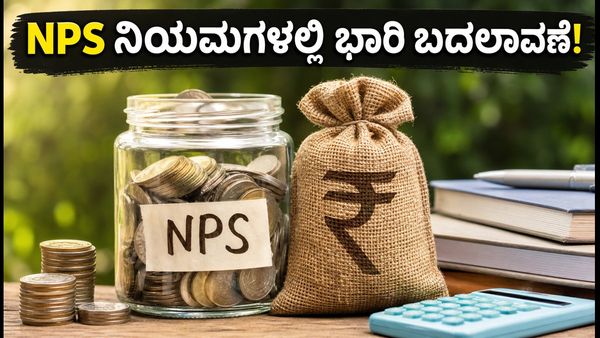 NPS PoP ನಿಯಮಗಳಲ್ಲಿ ಭಾರಿ ಬದಲಾವಣೆ: 'NPS ಮಿತ್ರ' ಪರಿಕಲ್ಪನೆ ಏನು?