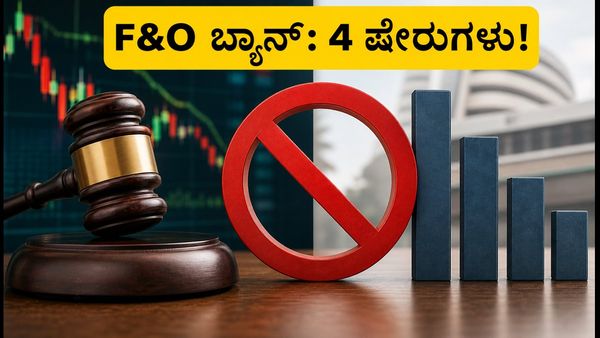 ಇಂದಿನ F&O ಬ್ಯಾನ್ ಪಟ್ಟಿ: 4 ಪ್ರಮುಖ ಷೇರುಗಳ ಮೇಲೆ ನಿರ್ಬಂಧ, ಟ್ರೇಡರ್‌ಗಳು ಎಚ್ಚರ!