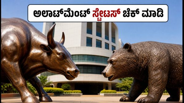 ಎನ್‌ಎಸ್‌ಇ ಐಪಿಒ ಅಲಾಟ್‌ಮೆಂಟ್: ನಿಮ್ಮ ಸ್ಟೇಟಸ್ ಚೆಕ್ ಮಾಡುವುದು ಹೇಗೆ? ಹಣ ಯಾವಾಗ ವಾಪಸ್?