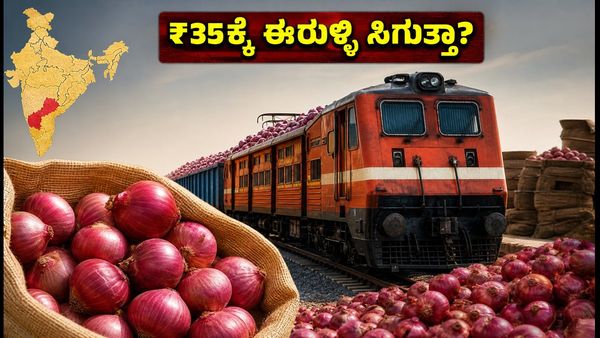 'ಕಾಂದಾ ಎಕ್ಸ್‌ಪ್ರೆಸ್' ಆಗಮನ: ಈರುಳ್ಳಿ ಬೆಲೆ ಇಳಿಕೆ ಯಾವಾಗ? ನಿಮ್ಮ ನಗರದಲ್ಲಿ ₹35ಕ್ಕೆ ಸಿಗುತ್ತಾ?