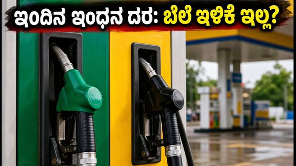 ಇಂದಿನ ಪೆಟ್ರೋಲ್, ಡೀಸೆಲ್ ದರ: ಕಚ್ಚಾ ತೈಲ ಬೆಲೆ ಇಳಿದರೂ ಗ್ರಾಹಕರಿಗೆ ಸಿಗದ ಲಾಭ!