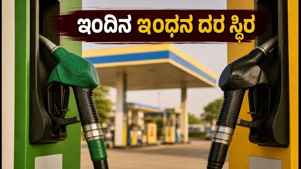 ಇಂದಿನ ಪೆಟ್ರೋಲ್, ಡೀಸೆಲ್ ದರ: ಬೆಲೆ ಏರಿಕೆ ಇದೆಯೇ ಅಥವಾ ಸ್ಥಿರತೆ ಕಾಯ್ದುಕೊಳ್ಳಲಾಗಿದೆಯೇ?