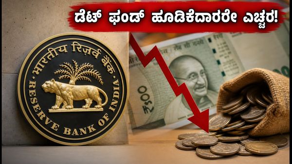 ಆರ್‌ಬಿಐ ಒಎಂಒ ಹರಾಜು: ಬಾಂಡ್ ಈಲ್ಡ್ ಏರಿಕೆ, ನಿಮ್ಮ ಡೆಟ್ ಫಂಡ್ ಹೂಡಿಕೆ ಸುರಕ್ಷಿತವೇ?