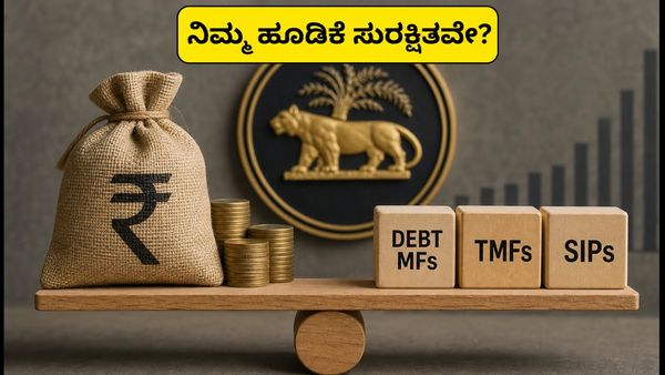 ಆರ್‌ಬಿಐನಿಂದ ₹25,000 ಕೋಟಿ ಬಾಂಡ್ ಮಾರಾಟ: ನಿಮ್ಮ SIP ಮತ್ತು ಮ್ಯೂಚುವಲ್ ಫಂಡ್ ಹೂಡಿಕೆ ಸುರಕ್ಷಿತವೇ?