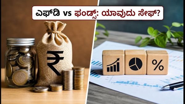 ಆರ್‌ಬಿಐನಿಂದ ₹7 ಟ್ರಿಲಿಯನ್ ಹಿಂಪಡೆಯುವಿಕೆ: ನಿಮ್ಮ ಎಫ್‌ಡಿ ಮತ್ತು ಮ್ಯೂಚುವಲ್ ಫಂಡ್ ಹೂಡಿಕೆ ಸುರಕ್ಷಿತವೇ?