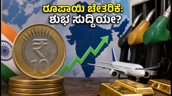 ರೂಪಾಯಿ ಚೇತರಿಕೆ, ತೈಲ ಬೆಲೆ ಇಳಿಕೆ: ಇಂಧನ ಮತ್ತು ಚಿನ್ನದ ದರದಲ್ಲಿ ಬದಲಾವಣೆ ನಿರೀಕ್ಷಿಸಬಹುದೇ?