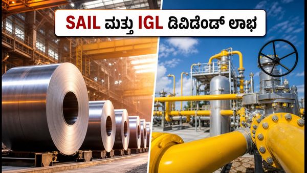 SAIL ಮತ್ತು IGL ಡಿವಿಡೆಂಡ್: ಮುಂದಿನ 72 ಗಂಟೆಗಳಲ್ಲಿ ಈ ಷೇರುಗಳನ್ನು ಖರೀದಿಸಿದರೆ ಲಾಭ ಖಚಿತ!