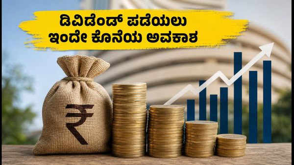 SAIL ಡಿವಿಡೆಂಡ್ ಪಡೆಯಲು ಇಂದೇ ಕೊನೆಯ ಅವಕಾಶ: T+1 ನಿಯಮದ ಅಸಲಿ ಲೆಕ್ಕಾಚಾರ ಇಲ್ಲಿದೆ!