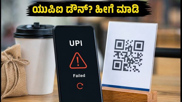 ಎಸ್‌ಬಿಐ ಯುಪಿಐ ಸರ್ವರ್ ಡೌನ್: ಪಾವತಿ ವಿಫಲವಾದರೆ ಚಿಂತಿಸಬೇಡಿ, ಈ ಸರಳ ಟಿಪ್ಸ್ ಫಾಲೋ ಮಾಡಿ
