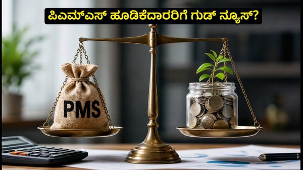 ಸೆಬಿ ಪಿಎಮ್‌ಎಸ್ ಹೊಸ ನಿಯಮ: ₹25 ಲಕ್ಷಕ್ಕೆ ಹೂಡಿಕೆ ಮಿತಿ ಇಳಿಕೆ, ಹೂಡಿಕೆದಾರರು ಎಚ್ಚರ!