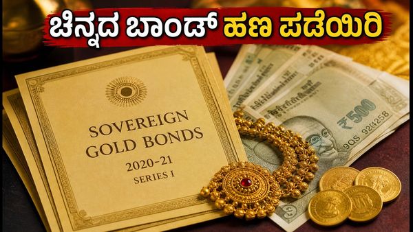 SGB 2020-21 ಸರಣಿ-I: ಅವಧಿಗೂ ಮುನ್ನವೇ ಚಿನ್ನದ ಬಾಂಡ್ ಹಣ ಪಡೆಯುವ ಅವಕಾಶ, ಅರ್ಜಿ ಸಲ್ಲಿಸುವುದು ಹೇಗೆ?