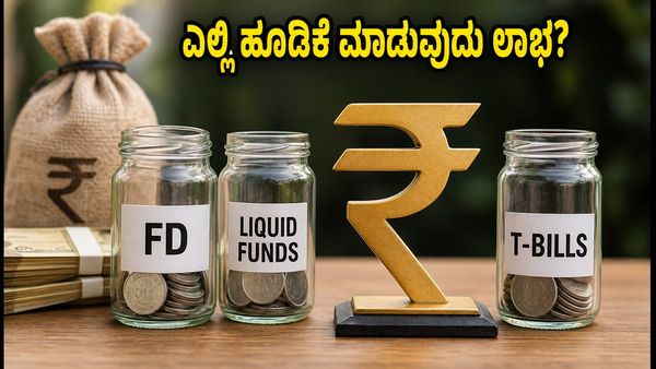 30-180 ದಿನಗಳ ಹೂಡಿಕೆ: FD, ಲಿಕ್ವಿಡ್ ಫಂಡ್ ಅಥವಾ ಟಿ-ಬಿಲ್ - ನಿಮ್ಮ ಹಣಕ್ಕೆ ಎಲ್ಲಿ ಹೆಚ್ಚು ಲಾಭ?